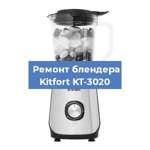 Замена муфты на блендере Kitfort KT-3020 в Челябинске